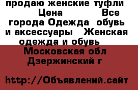 продаю женские туфли jana. › Цена ­ 1 100 - Все города Одежда, обувь и аксессуары » Женская одежда и обувь   . Московская обл.,Дзержинский г.